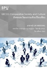 GEC111 Comparative Society and Culture (สังคมและวัฒนธรรมเชิงเปรียบเทียบ)